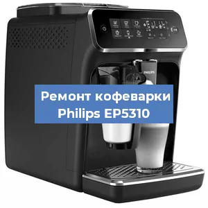 Чистка кофемашины Philips EP5310 от кофейных масел в Перми